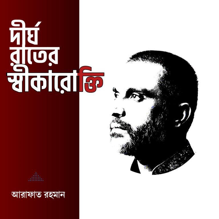 দীর্ঘ রাতের স্বীকারোক্তি