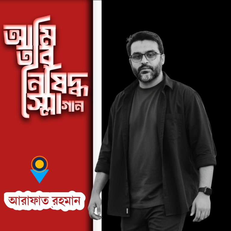 আমি তার নিষিদ্ধ স্লোগান