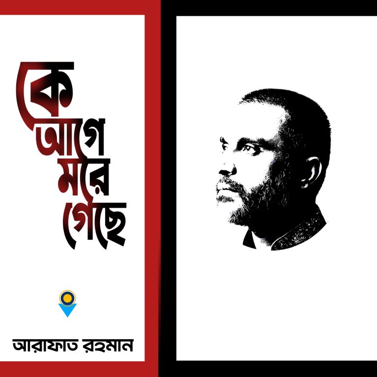 কে আগে মরে গেছে