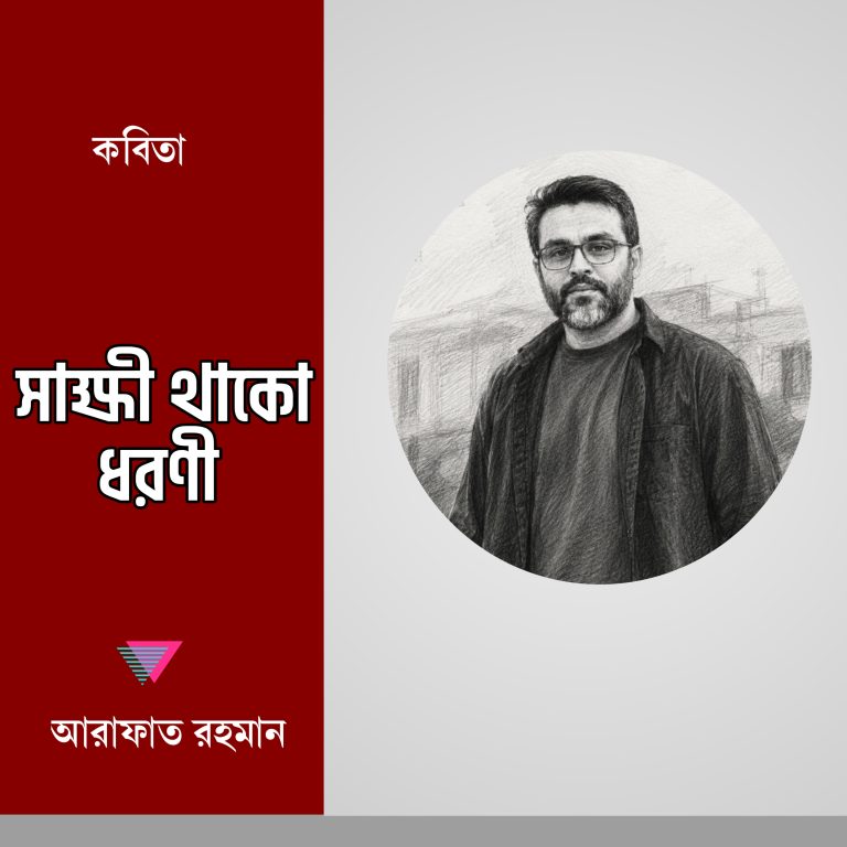 সাক্ষী থাকো ধরণী