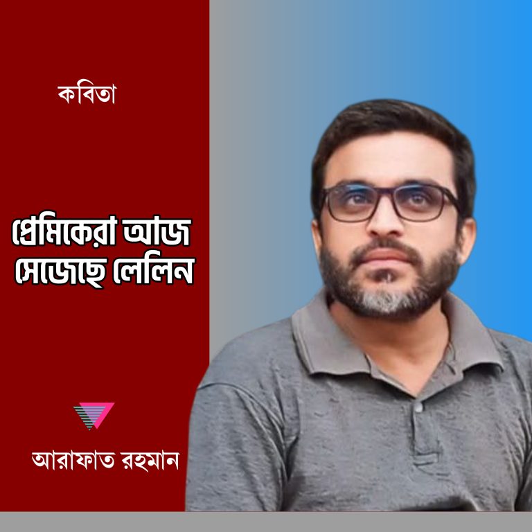 প্রেমিকেরা আজ সেজেছে লেলিন