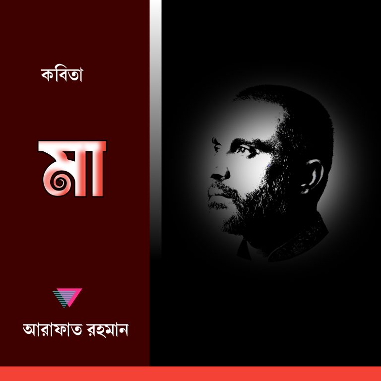 মা