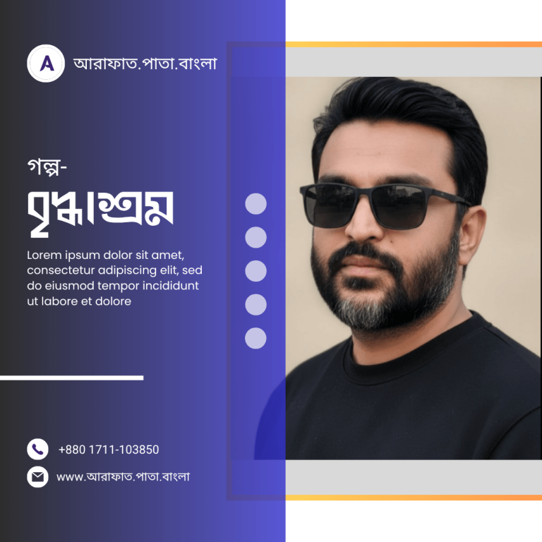 বৃদ্ধাশ্রম-আরাফাত রহমান রানা