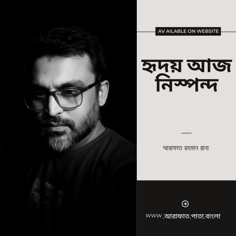 হৃদয় আজ নিস্পন্দ