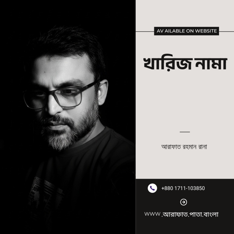 খারিজ নামা – আরাফাত রহমান রানা