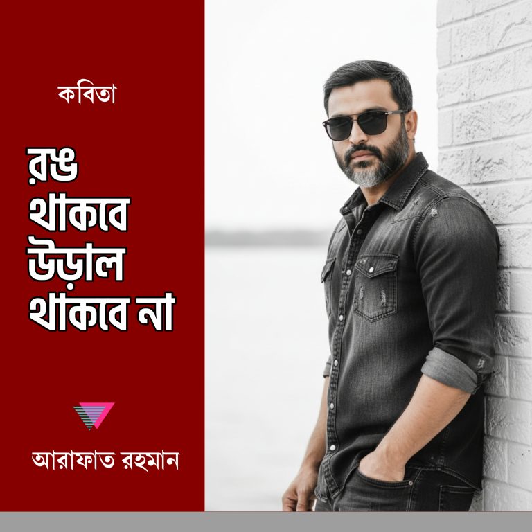 রঙ থাকবে উড়াল থাকবে না