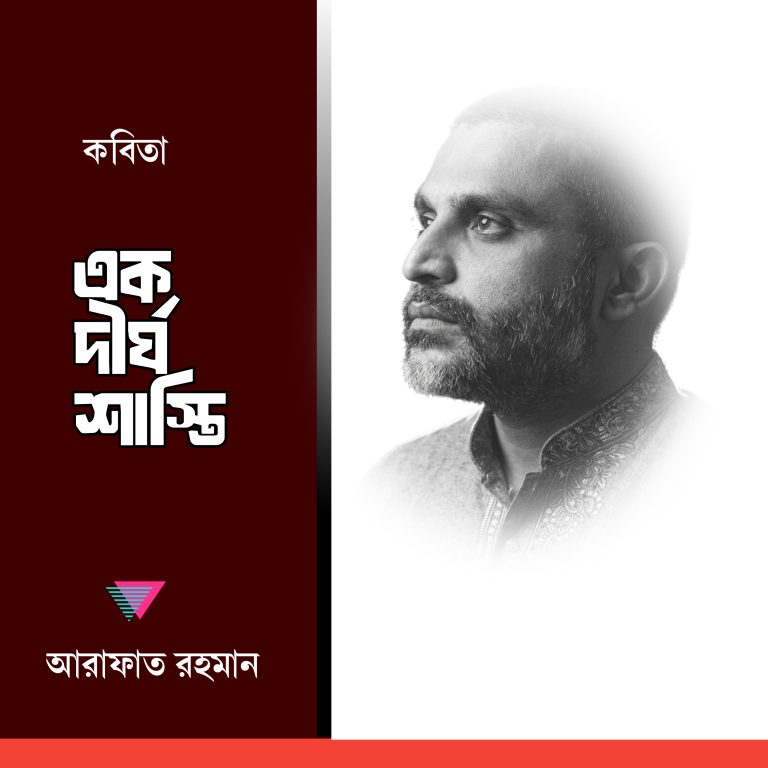 এক দীর্ঘ শাস্তি